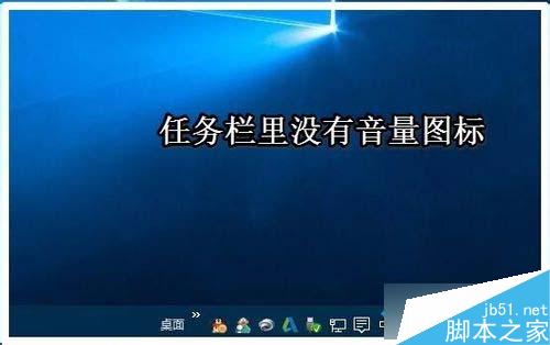 Win10系统任务栏音量图标不见了怎么办？任务栏无音量图标的解决方法