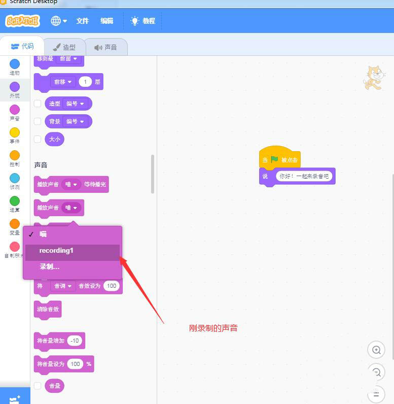 scratch3.0怎么给小猫角色录制声音? scratch录音技巧