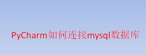 PyCharm怎么连接配置mysql数据库?