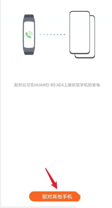 华为手环B5怎么连接两个手机? 华为B5设置双手机配对技巧