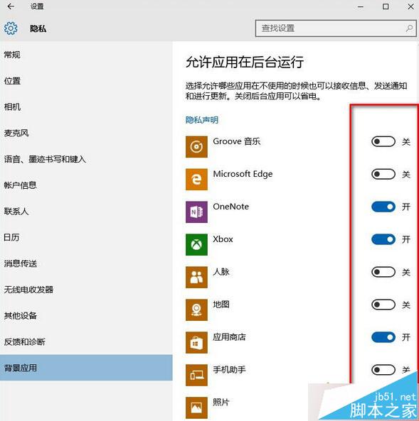Win10系统后台运行的APP应用关闭方法