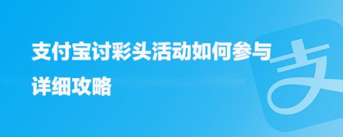 支付宝怎么参与讨彩头活动? 支付宝讨彩头红包攻略