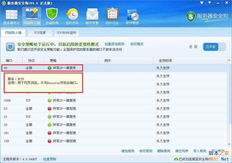 服务器安全狗v4.0 安全策略操作教程