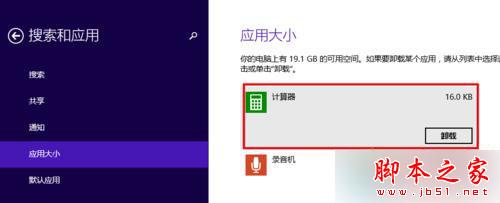 Win8.1系统怎么卸载自带软件？ Win8.1系统卸载自带应用程序的图文教程