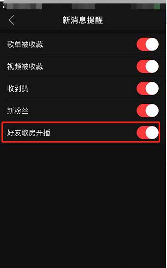 网易云音乐如何设置接收好友歌房开播的消息通知?