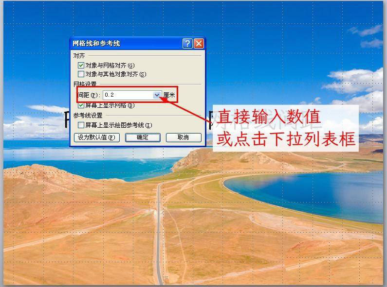 PPT网格线或参考线怎么调节间距? ppt参考线设置方法