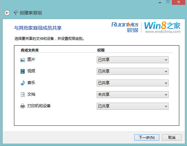 Win8中利用家庭组功能实现共享文件和文件夹