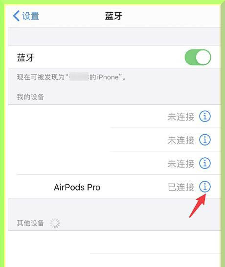 AirPods Pro耳机可以改名称吗? AirPods修改设备名称的技巧