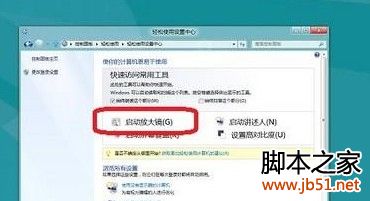 win8放大镜如何开启或关闭