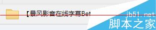 暴风影音线字幕beta版如何自动匹配字幕？