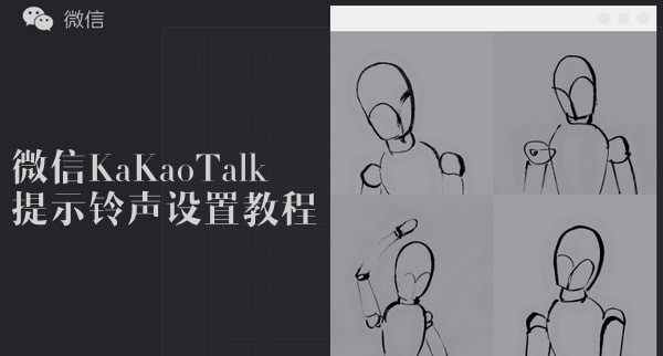 微信KaKaoTalk提示音如何设置? 微信KaKao提示铃声修改教程