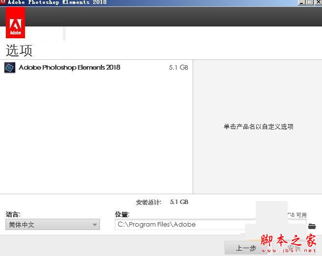 Adobe Photoshop Elements 2018中文免费安装+破解详细图文教程