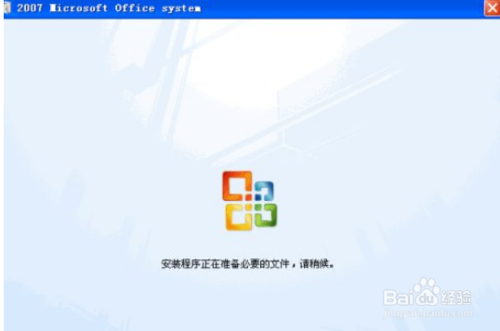 office2007 每次打开word,excel等显示正在配置Office Professional Plus 2007的解决方