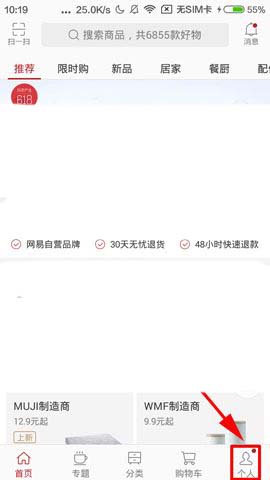网易严选app怎么删除浏览足迹?