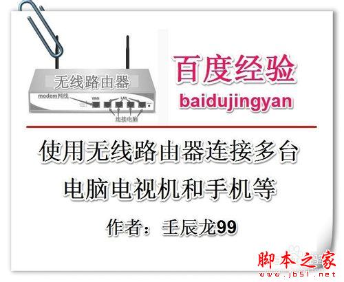 无线路由器连接多台电脑电视和手机的方法
