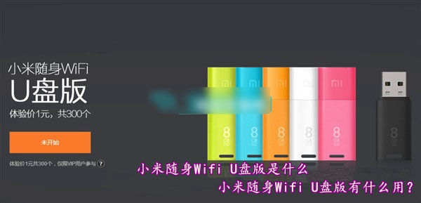 小米随身Wifi U盘版是什么意思？小米随身Wifi U盘版有什么用途？
