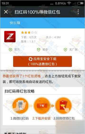 微信扫码安装快乐赚 100%免费领取微信现金红包(仅安卓手机)