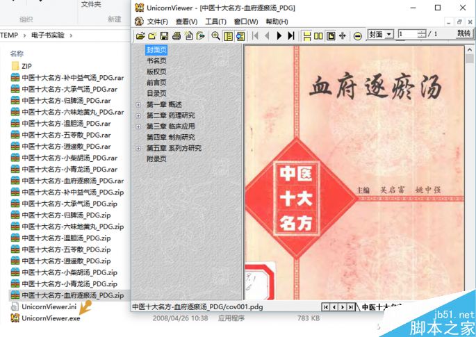 好压软件结合UnicornViewer阅读器让PDG无障碍阅读