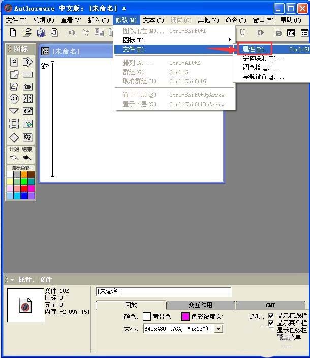 Authorware课件怎么设计文件的属性?