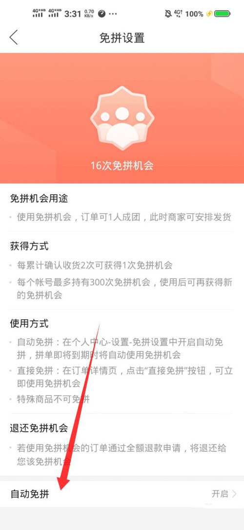 拼多多如何开启自动免拼?