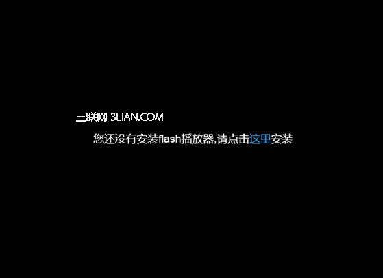 win8系统使用IE浏览器播放在线视频提示没有安装flash插件