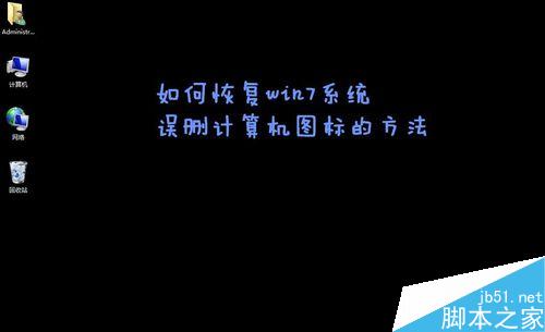 win7桌面的计算机、回收站图标被删除怎么恢复?
