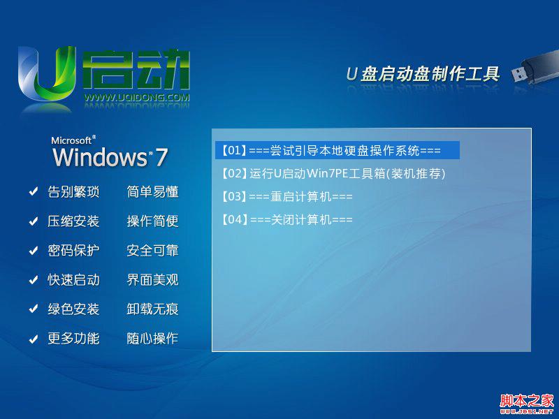 安装u启动win7PE系统维护工具箱到电脑本地系统盘图文教程