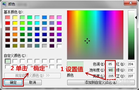 Win7系统的保护色如何设置?