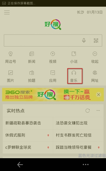 手机好搜如何听歌?360好搜音乐功能使用方法