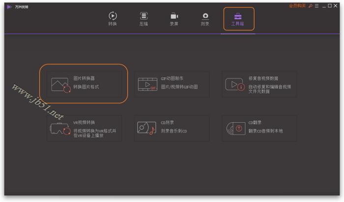 万兴优转如何转换图片格式?图片格式转换以及大小更改教程