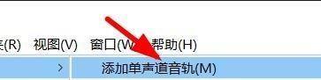 AU如何添加单声轨道?