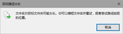 Win10提示文件名对目标文件夹可能太长怎么解决?