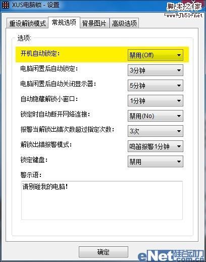 如何利用XUS PC Lock系统软件为Windows7加上图形解锁功能