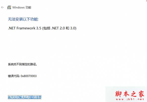 Win10系统安装.net失败提示错误代码0x80070003的故障分析及解决方法