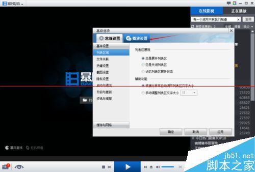 暴风影音快进和快退时间在哪里调？