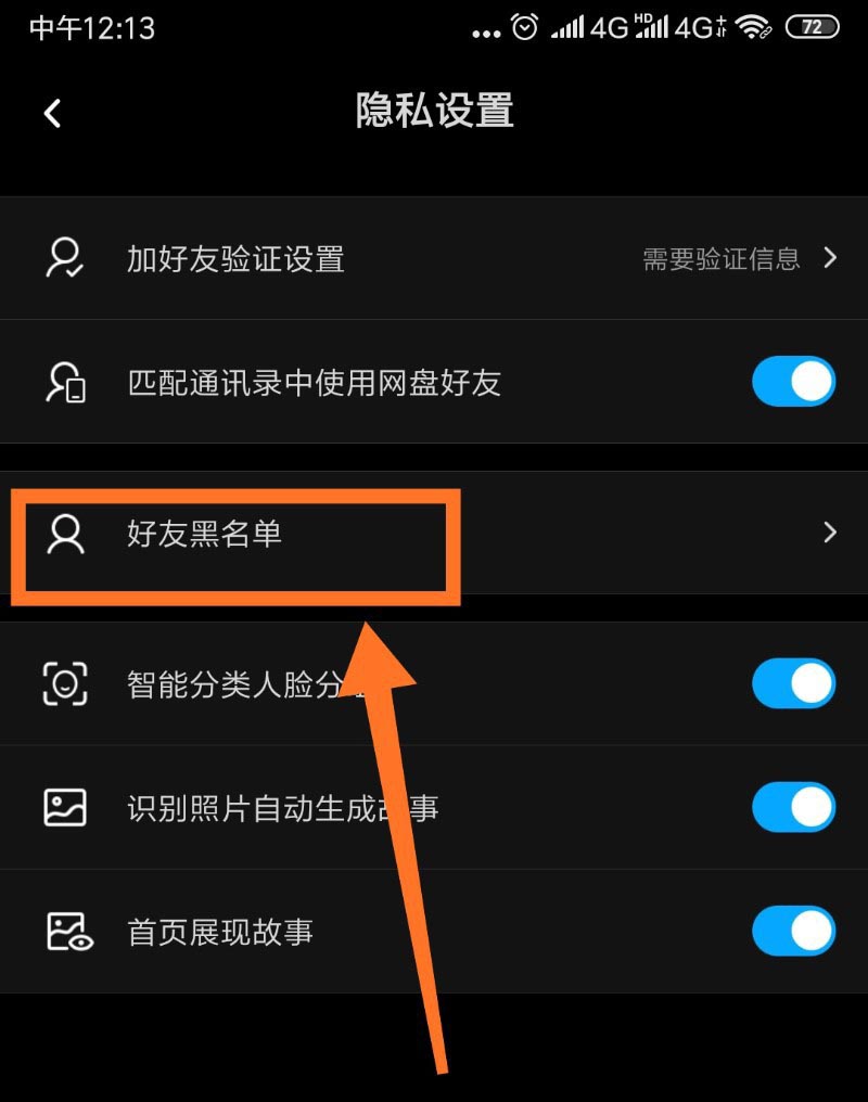 百度网盘好友黑名单怎么查看?
