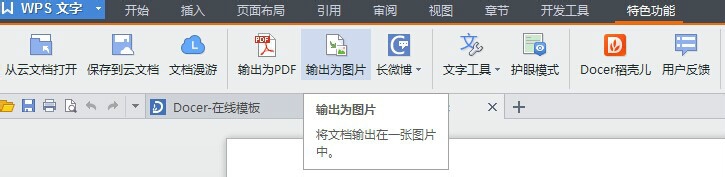 WPS文字中如何将word文档输出为图片或长微博？