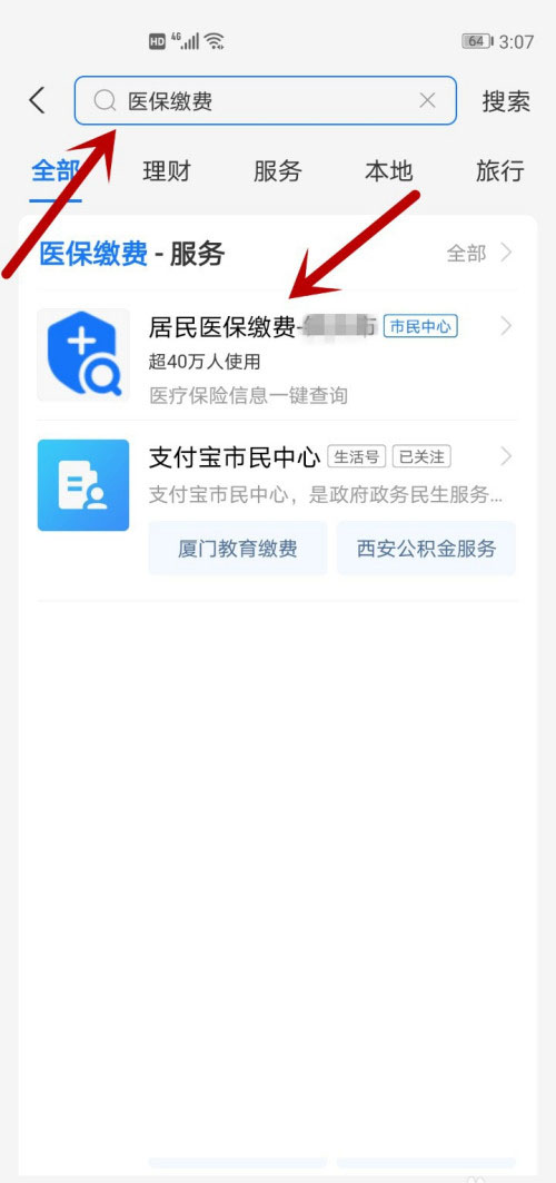 支付宝怎么进行医保缴费?