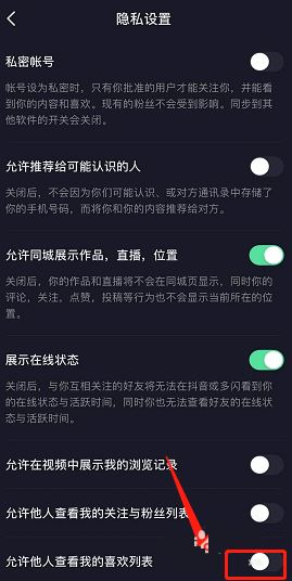抖音如何禁止别人查看我的喜欢列表?