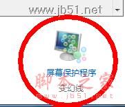 win7系统下设置屏保图文教程