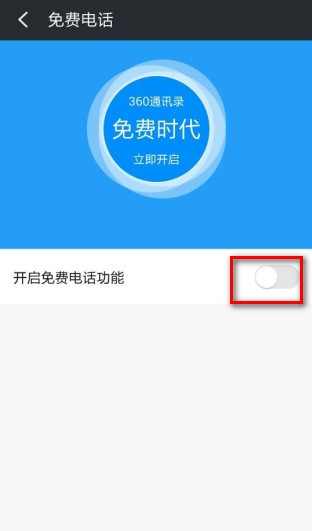 360免费电话在哪里输入邀请码？360免费电话邀请码设置方法