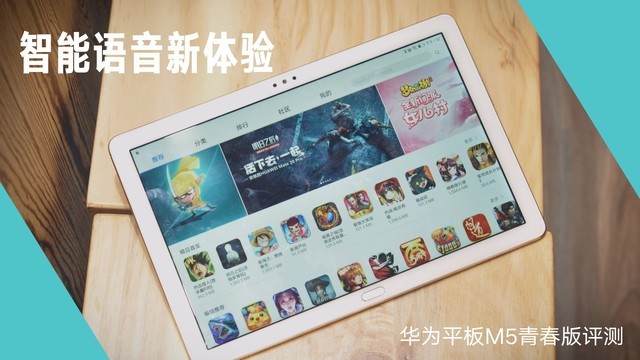 智能语音新体验 华为平板M5青春版详细评测