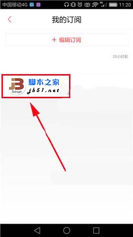 凤凰新闻app已订阅的内容怎么取消?