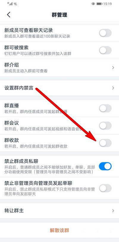 钉钉群收款怎么关闭? 关闭钉钉群收款的教程