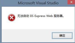 xp系统VS2015无法启动提示无法启动IIS Express Web服务器的解决方法图文教程