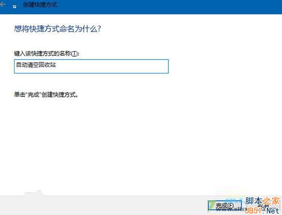 Win10系统怎么设置开机自动清空回收站？
