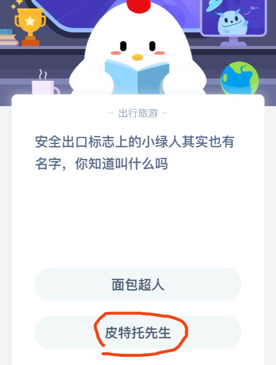 安全出口标志上的小绿人叫什么名字 蚂蚁庄园6月18日答案