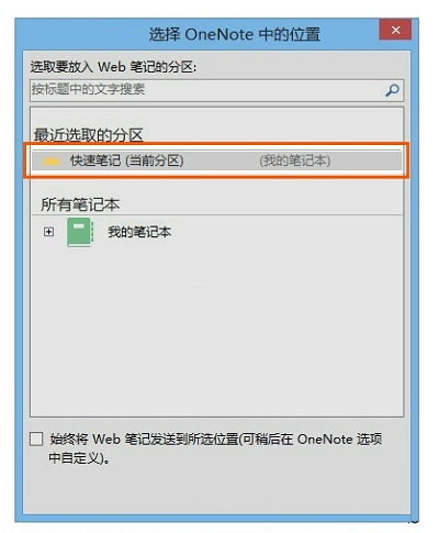 Win8.1借助OneNote解决网页禁止复制问题