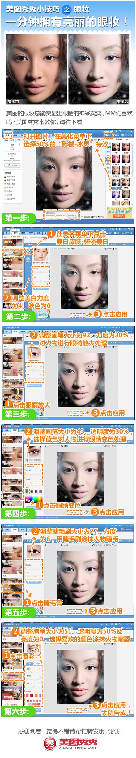 美图秀秀教程之睫毛膏、眼睛放大、眼睛变色