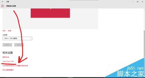 win10字体锯齿严重很模糊该怎么消除?